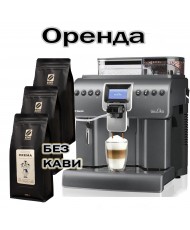 Аренда кофейного оборудования Saeco Aulika Focus