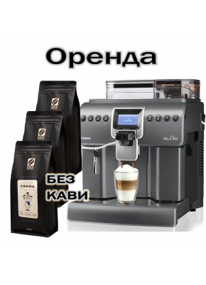 Аренда кофейного оборудования Saeco Aulika Focus