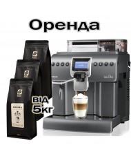 Аренда кофейного оборудования для НЕБОЛЬШОГО ОФИСА Saeco Aulika Focus