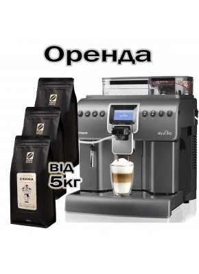Аренда кофейного оборудования для НЕБОЛЬШОГО ОФИСА Saeco Aulika Focus