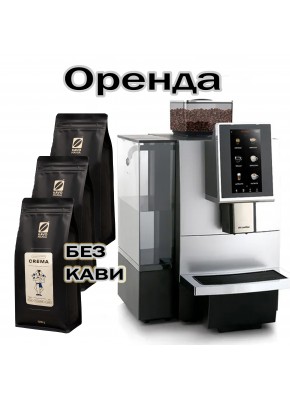 Аренда кофейного оборудования для БОЛЬШОГО ОФИСА Dr.Coffee Libertys F12 Plus 