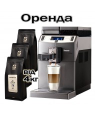 Аренда кофейного оборудования для НЕБОЛЬШОГО офиса Saeco Lirika One Touch Cappuccino