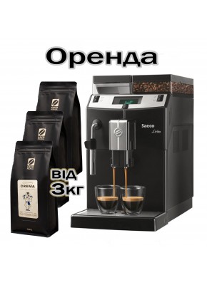 Аренда кофейного оборудования для НЕБОЛЬШОГО ОФИСА Lirika / Minuto