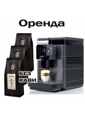 Аренда кофейного оборудования Saeco Royal OTC