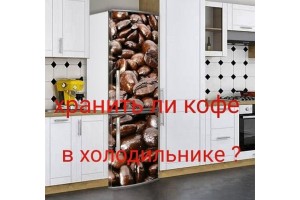 Хранить ли кофе в холодильнике?