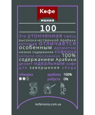 Кофе ТМ Kavomania 100% Arabica
