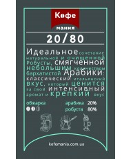 Кофе ТМ Kavomania 20/80