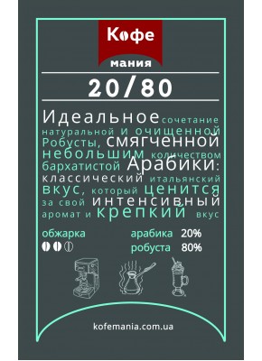 Кофе ТМ Kavomania 20/80