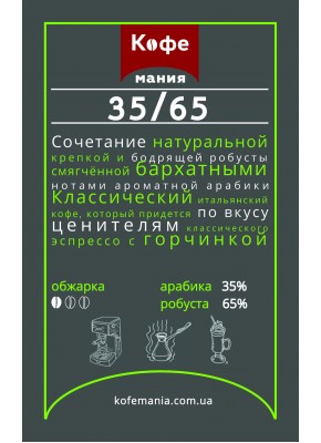 Кофе ТМ Kavomania 35/65