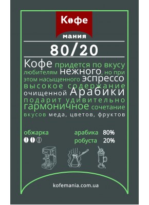 Кофе ТМ Kavomania 80/20