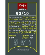 Кофе ТМ Kavomania 90/10