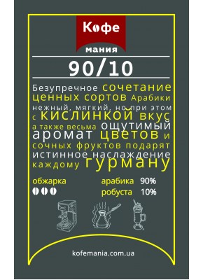 Кофе ТМ Kavomania 90/10